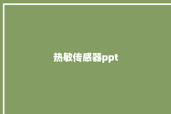 热敏传感器ppt