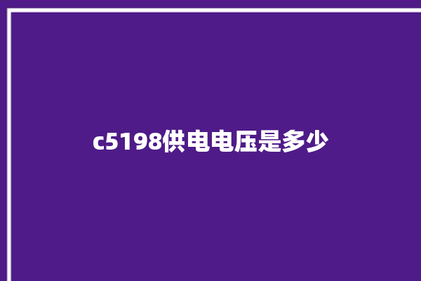 c5198供电电压是多少