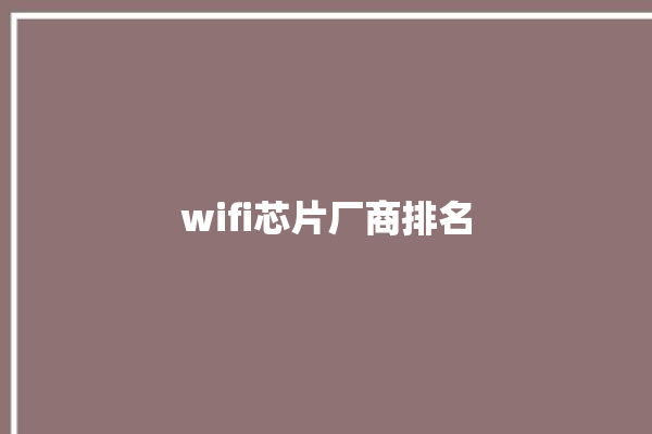 wifi芯片厂商排名