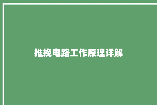 推挽电路工作原理详解