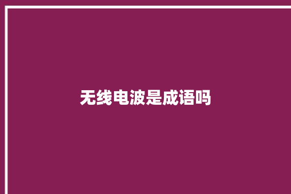 无线电波是成语吗