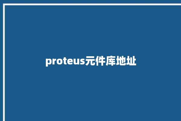 proteus元件库地址