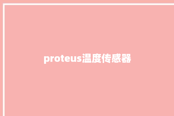 proteus温度传感器