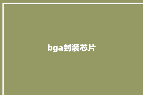 bga封装芯片