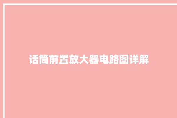 话筒前置放大器电路图详解