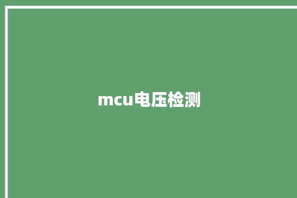 mcu电压检测