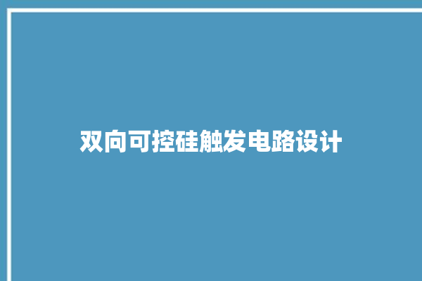 双向可控硅触发电路设计