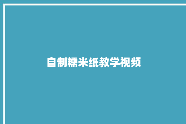 自制糯米纸教学视频