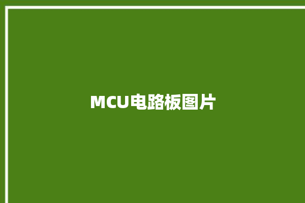 MCU电路板图片