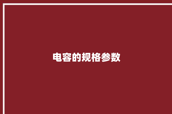 电容的规格参数