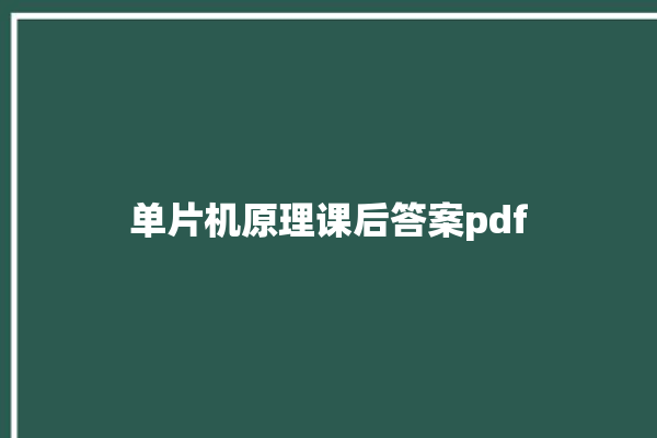 单片机原理课后答案pdf