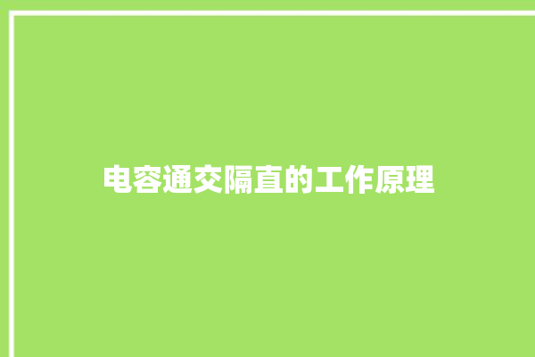 电容通交隔直的工作原理