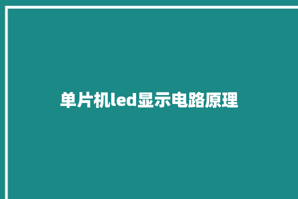 单片机led显示电路原理