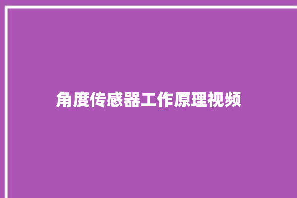 角度传感器工作原理视频