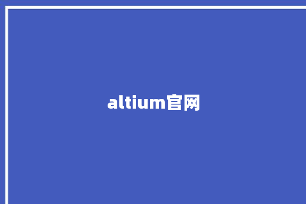 altium官网