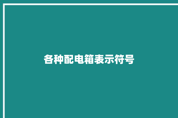 各种配电箱表示符号