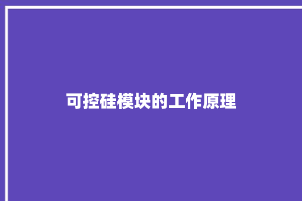 可控硅模块的工作原理