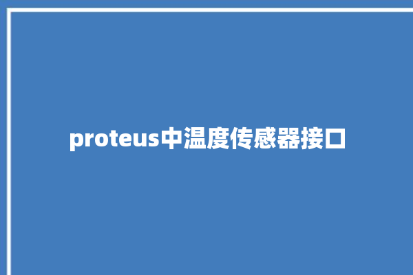 proteus中温度传感器接口