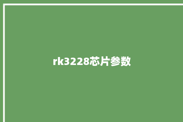 rk3228芯片参数