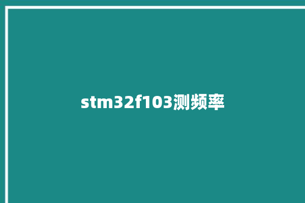 stm32f103测频率