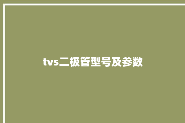 tvs二极管型号及参数