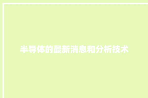 半导体的最新消息和分析技术