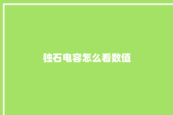 独石电容怎么看数值