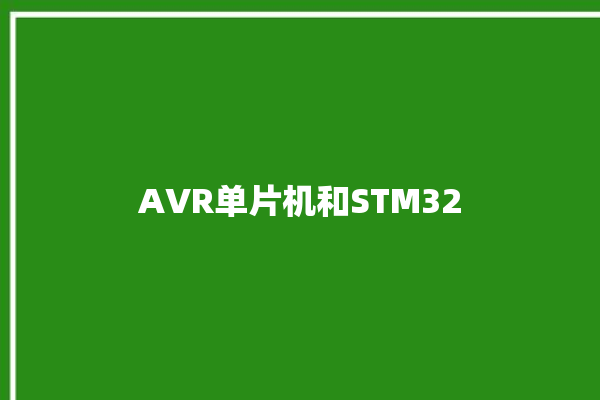 AVR单片机和STM32