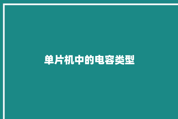 单片机中的电容类型