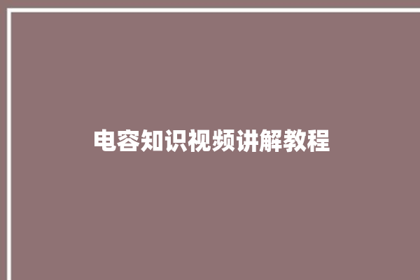 电容知识视频讲解教程