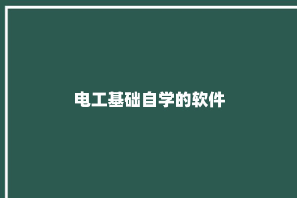 电工基础自学的软件