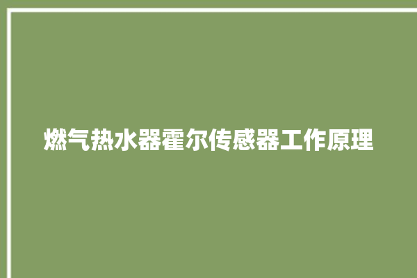 燃气热水器霍尔传感器工作原理