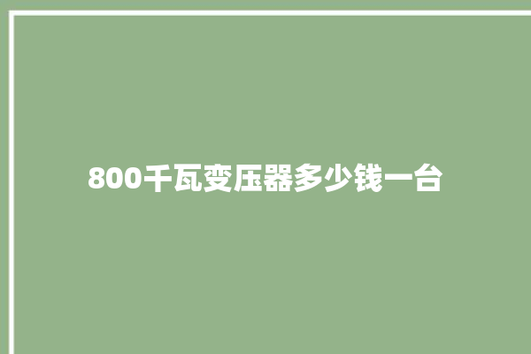 800千瓦变压器多少钱一台