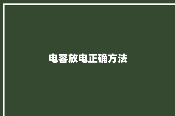 电容放电正确方法