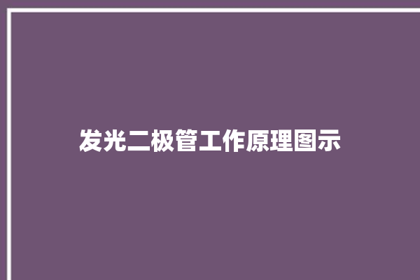 发光二极管工作原理图示