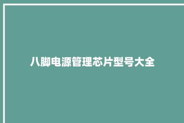 八脚电源管理芯片型号大全