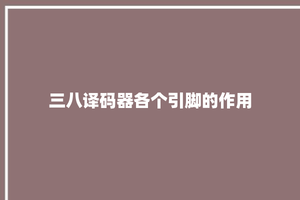 三八译码器各个引脚的作用