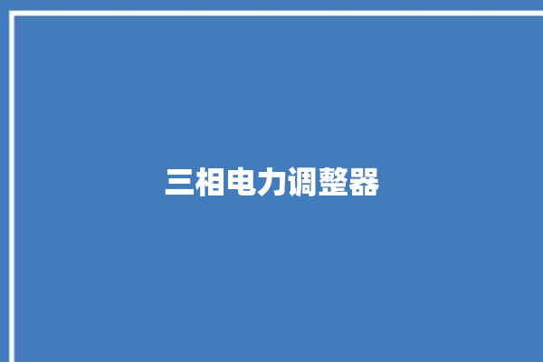 三相电力调整器