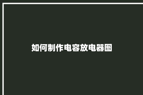 如何制作电容放电器图