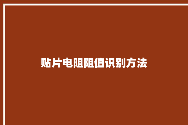 贴片电阻阻值识别方法