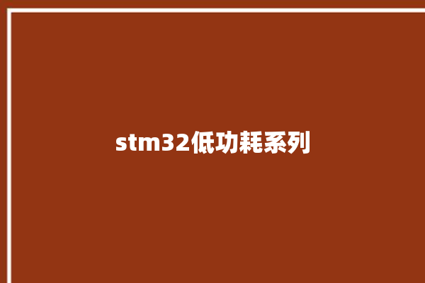 stm32低功耗系列