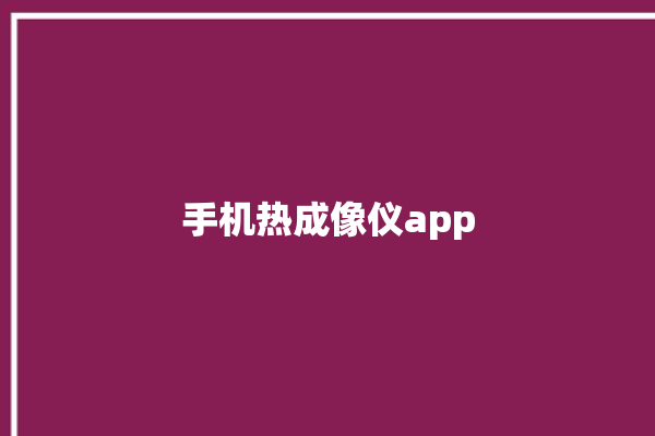 手机热成像仪app