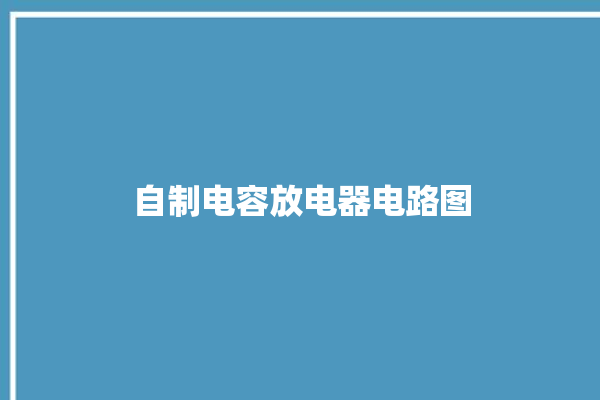 自制电容放电器电路图