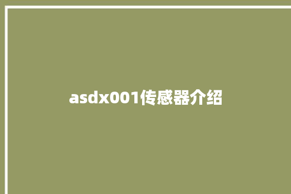 asdx001传感器介绍