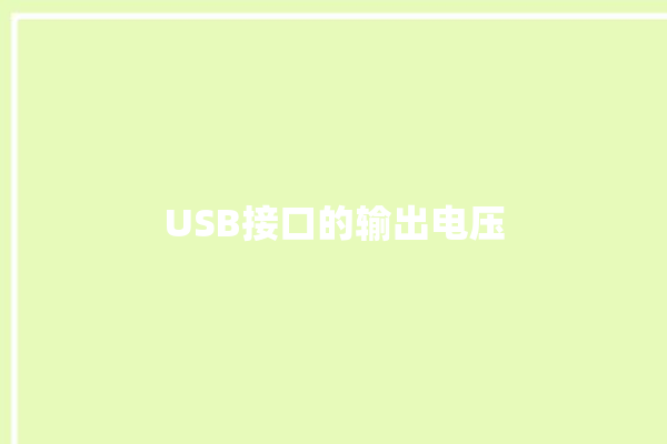 USB接口的输出电压