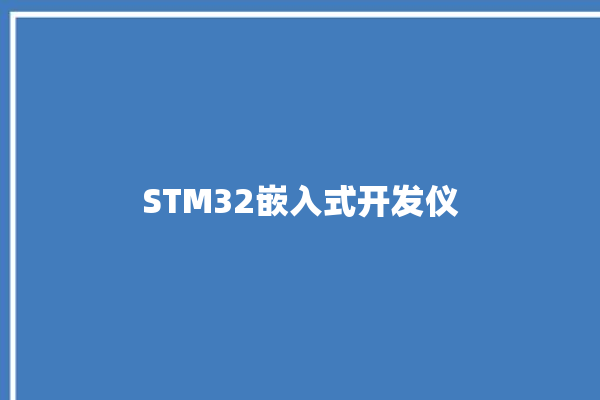 STM32嵌入式开发仪