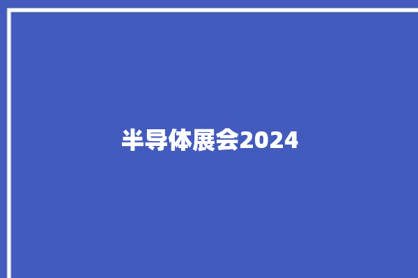 半导体展会2024