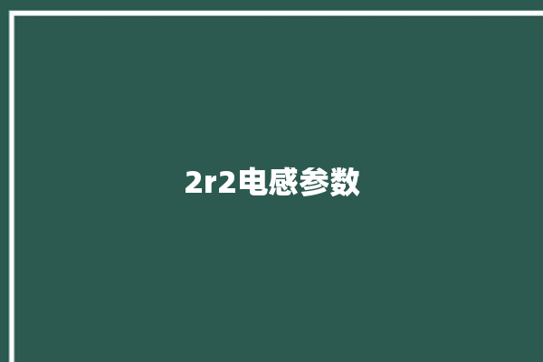 2r2电感参数