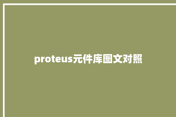 proteus元件库图文对照