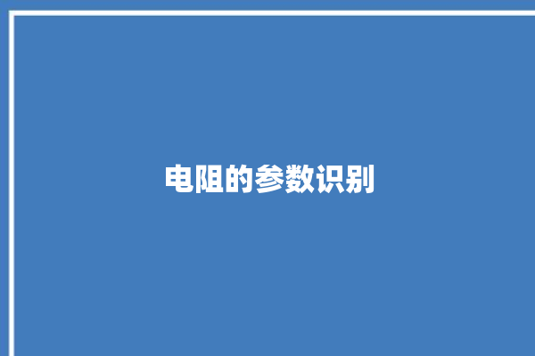 电阻的参数识别